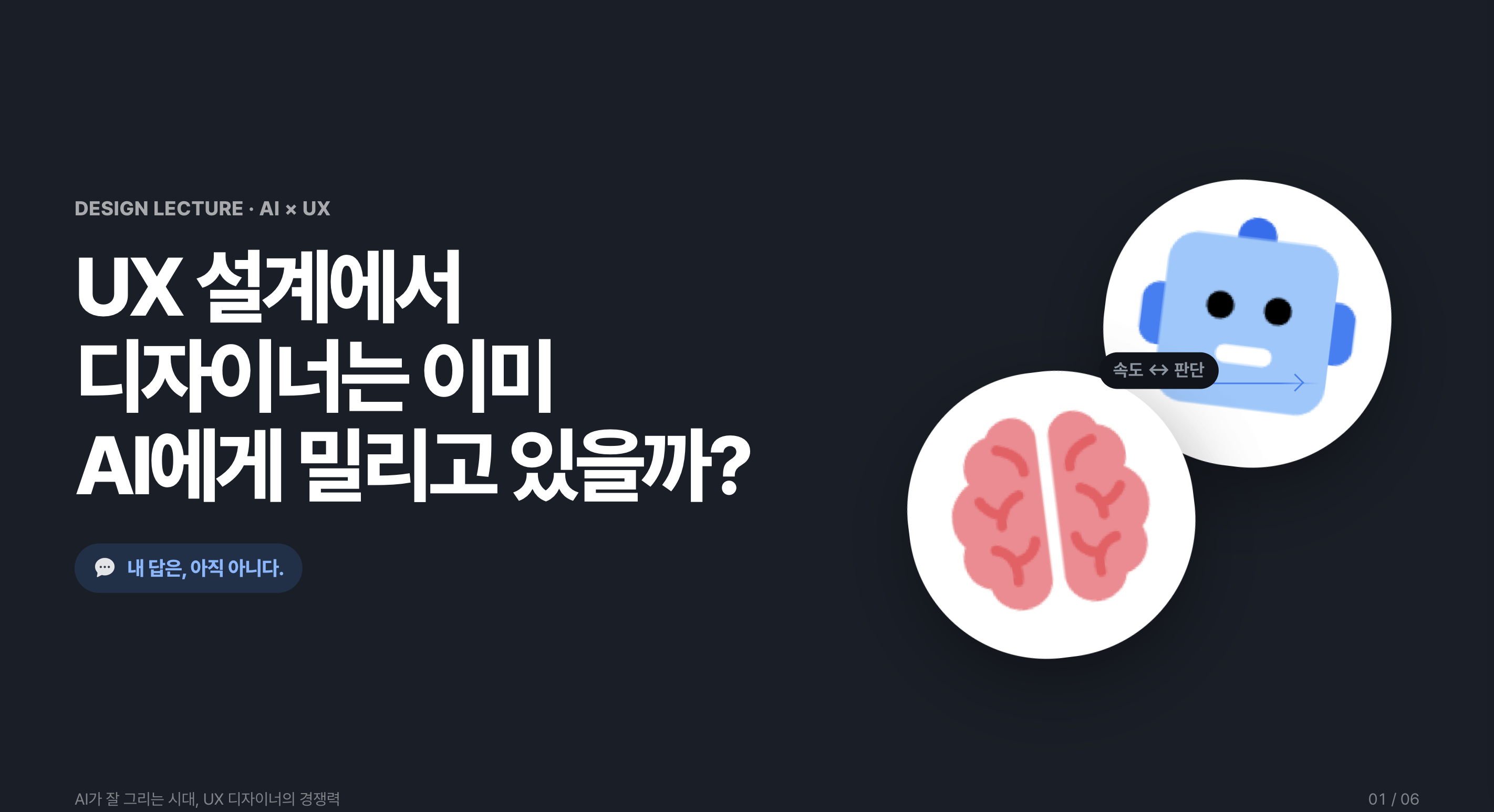 UX 설계에서 디자이너는 이미 AI에게 밀리고 있는가?