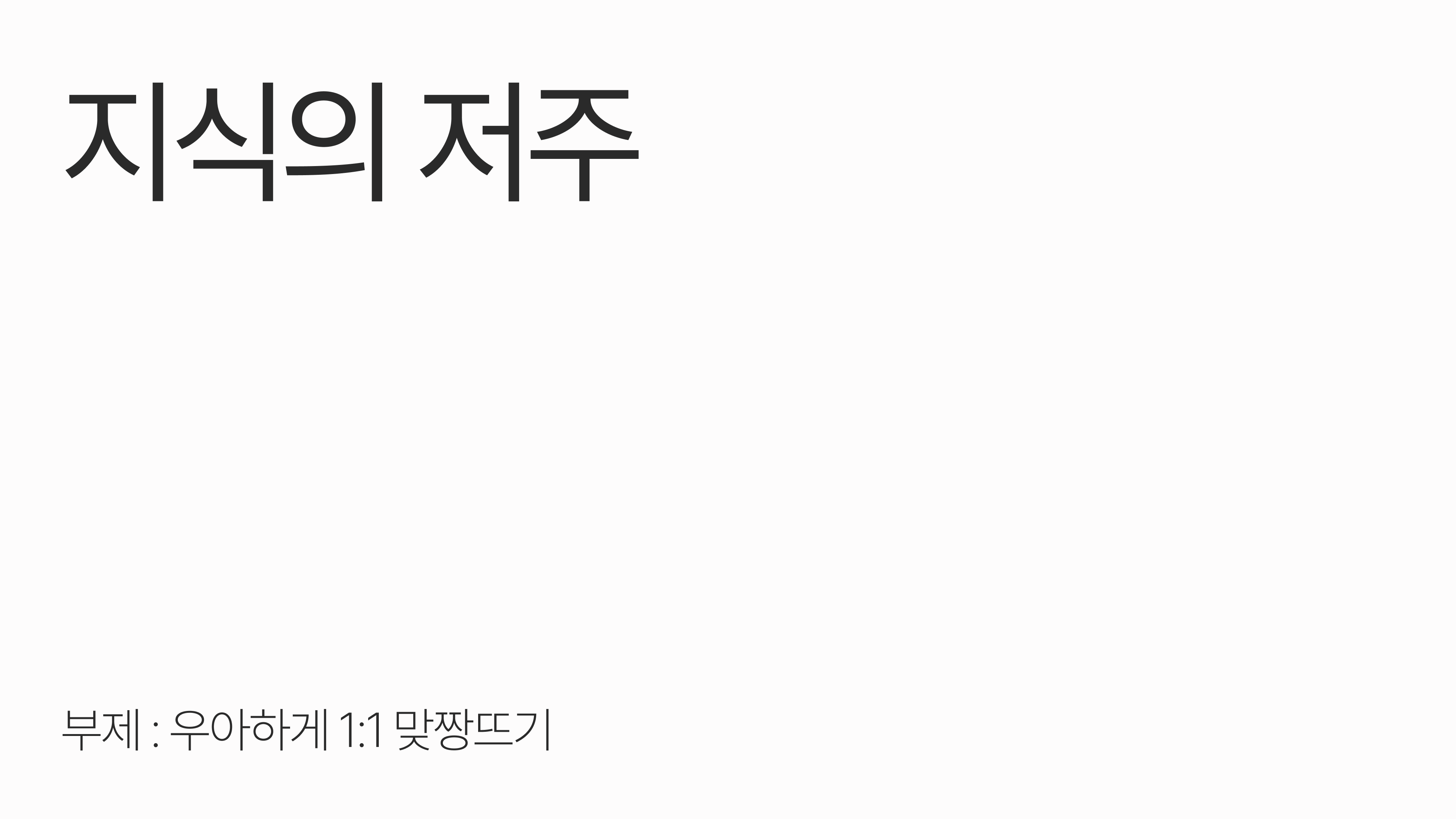 지식의 저주 : 우아하게 1:1 맞짱뜨는 방법