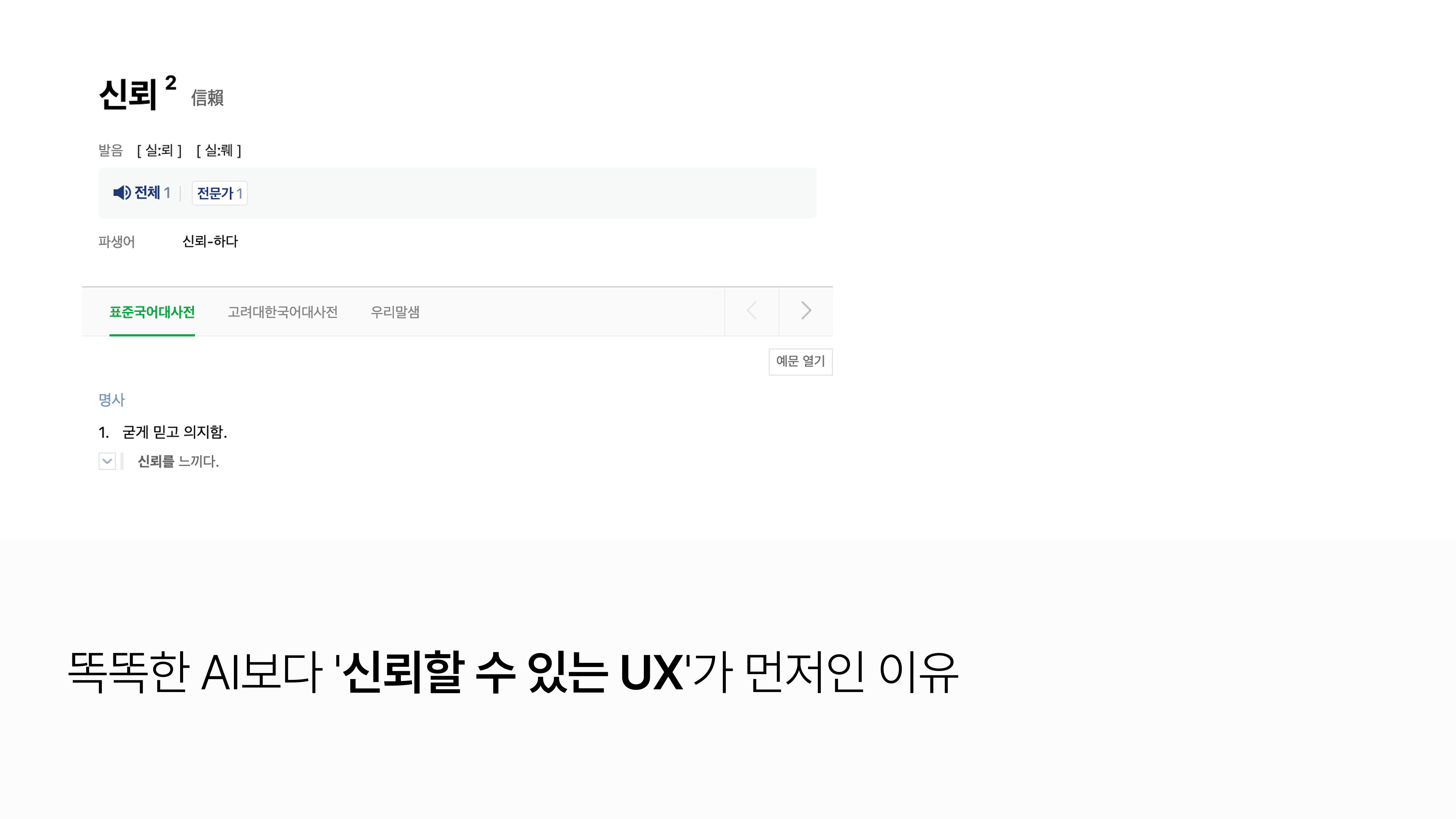 똑똑한 AI < 신뢰 UX