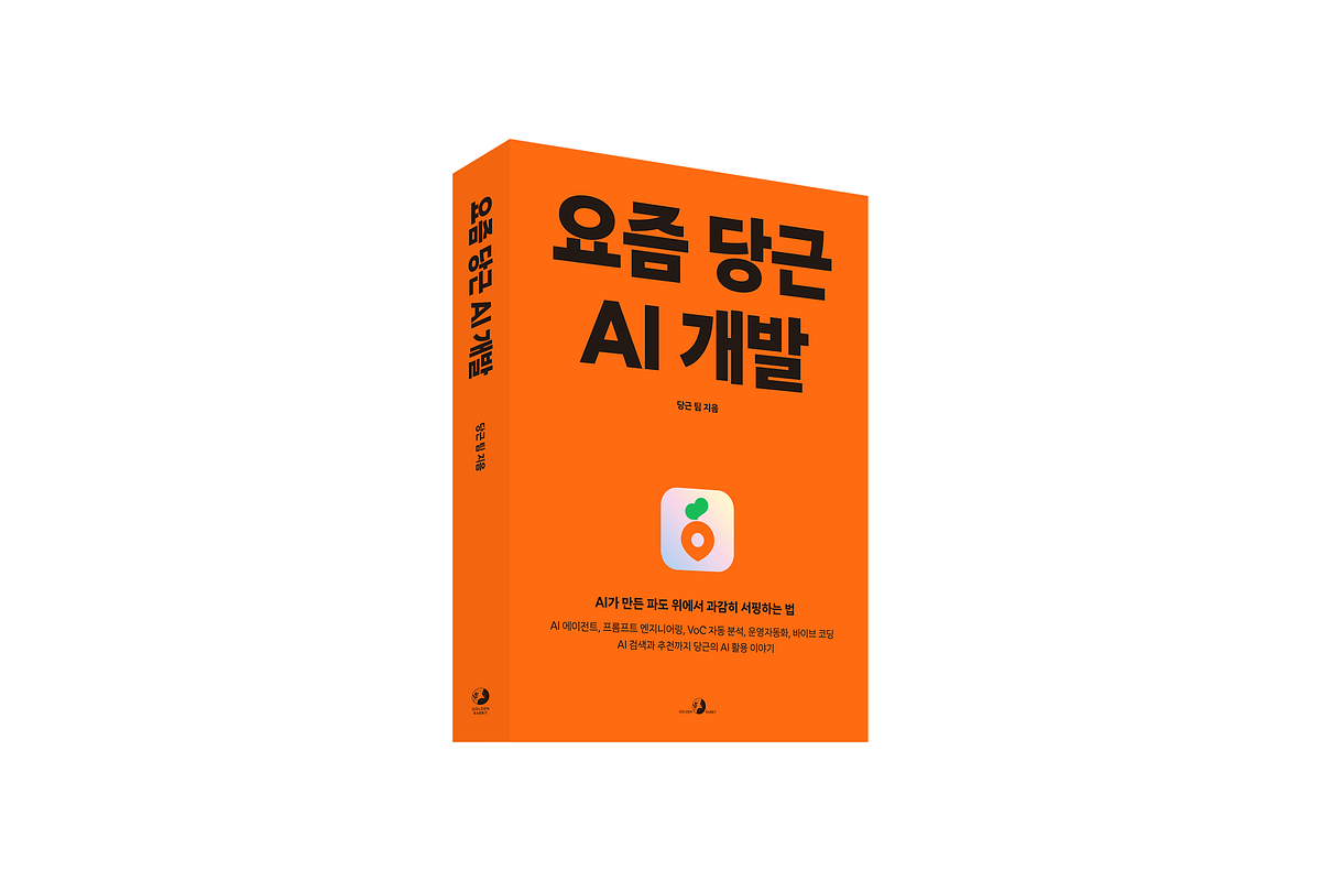남들은 AI 어떻게 쓰나 [요즘 당근 AI 개발] 