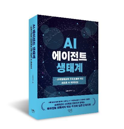 『AI 에이전트 생태계』 — 에이전트의 의미부터 AI 시대 인간의 역할까지