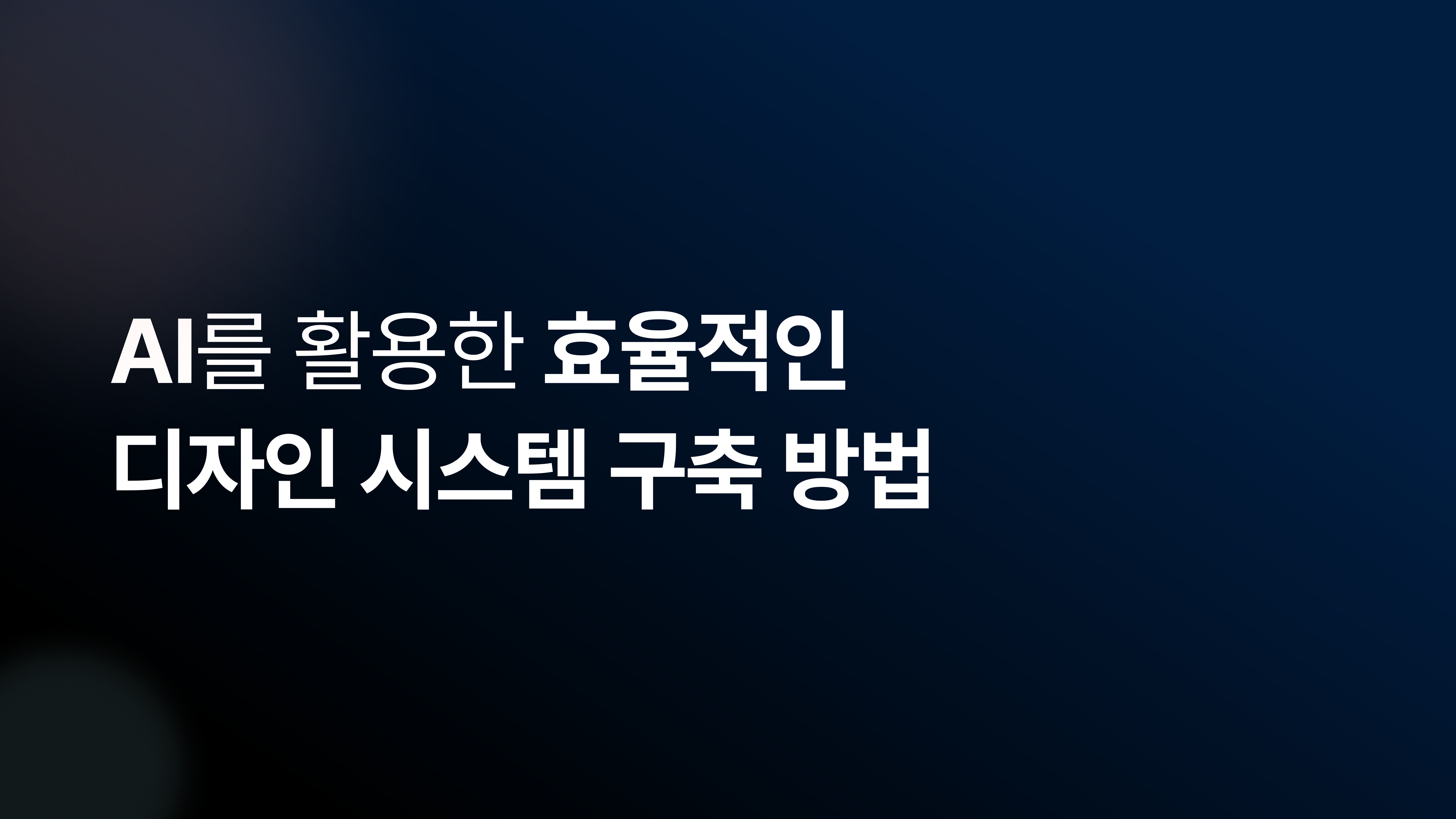 AI를 활용한 효율적인 디자인 시스템 구축 방법