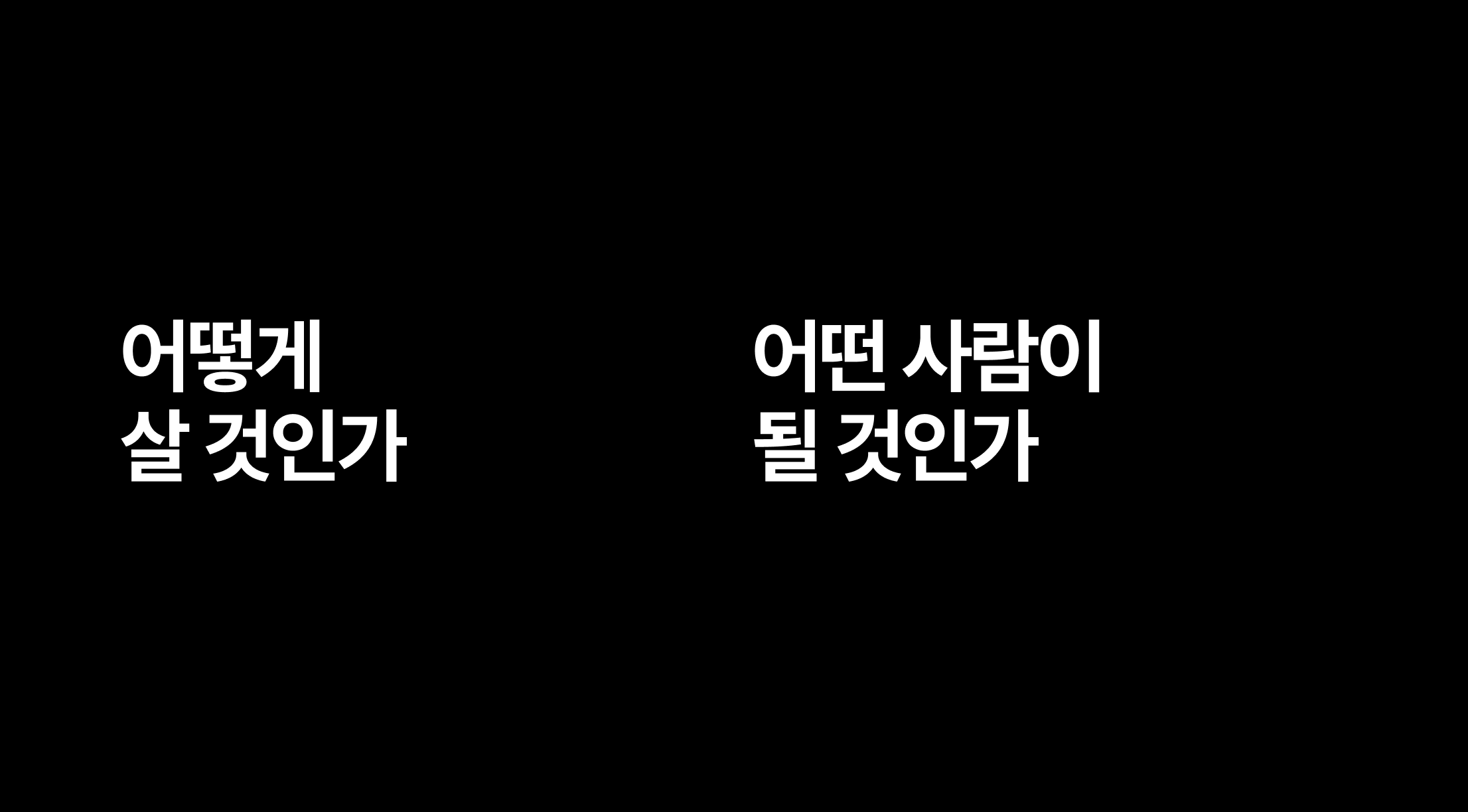 어떻게 살 것인가 (무거운 주제 아님)