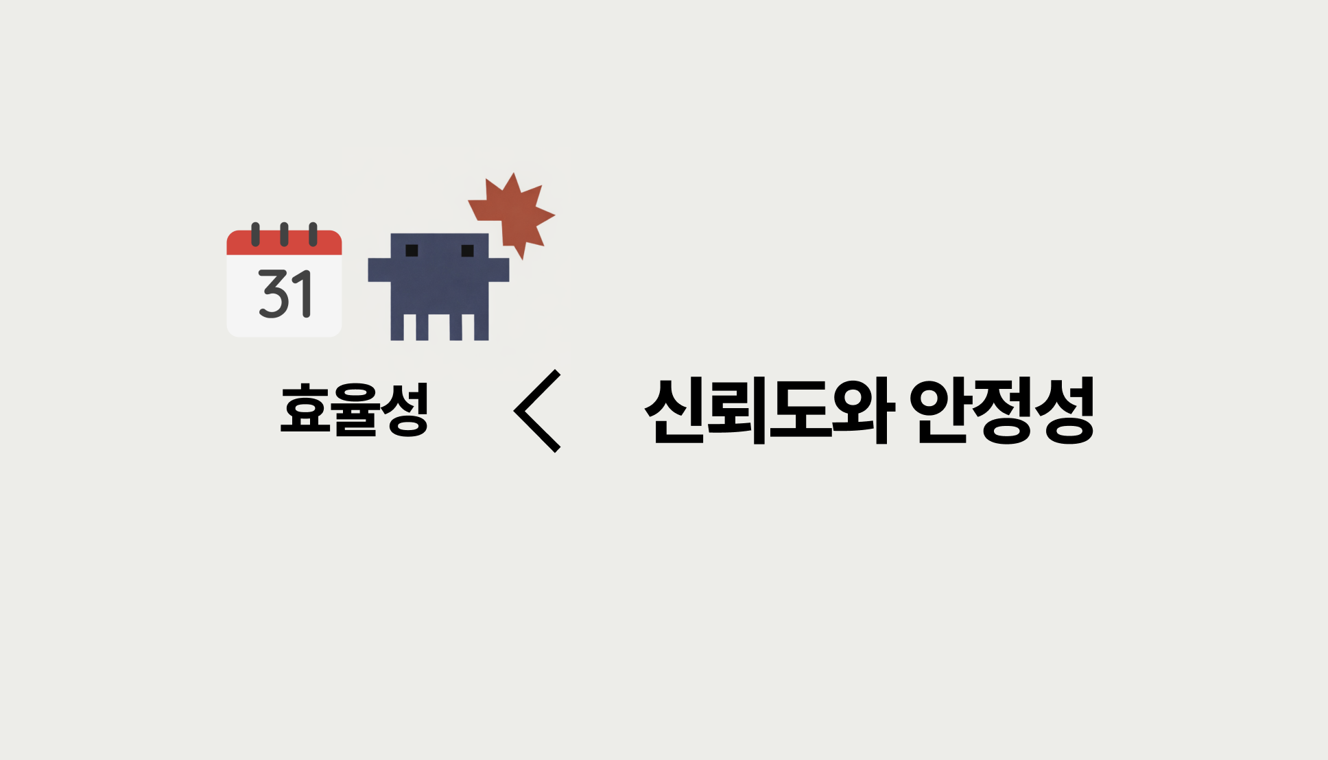 틀렸을 때 리스크가 너무 커서 AI를 도입할 수 없는 경우