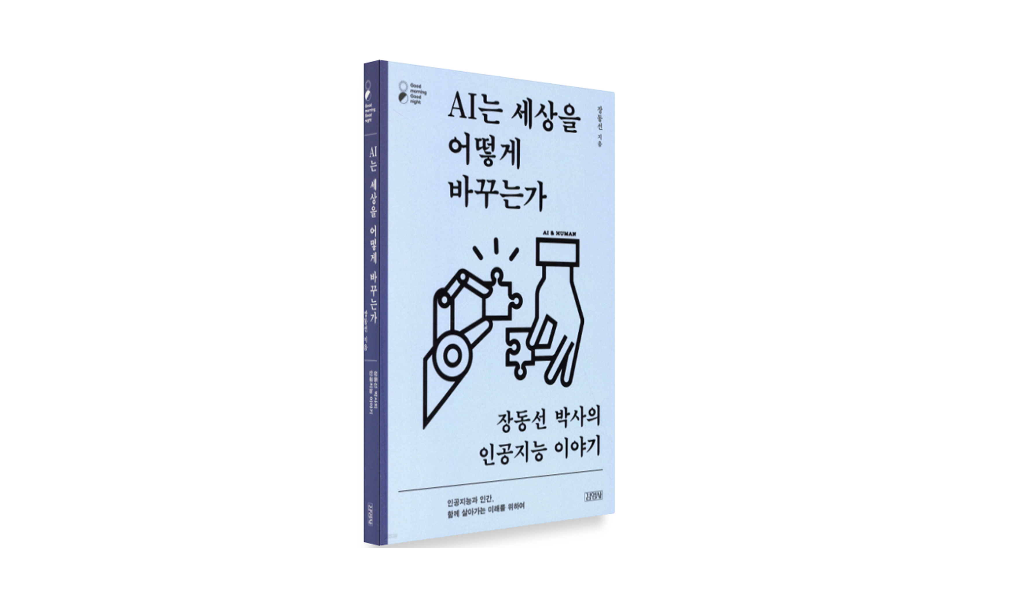 장동선 박사 - AI는 세상을 어떻게 바꾸는가
