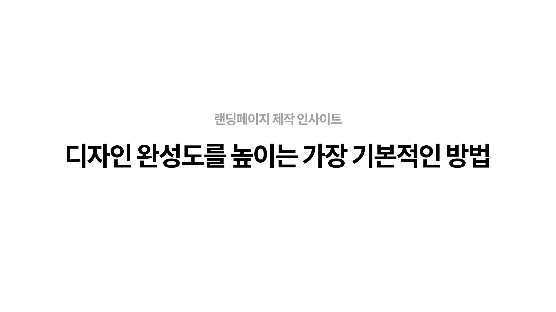 디자인 완성도를 높이는 기본적인 방법