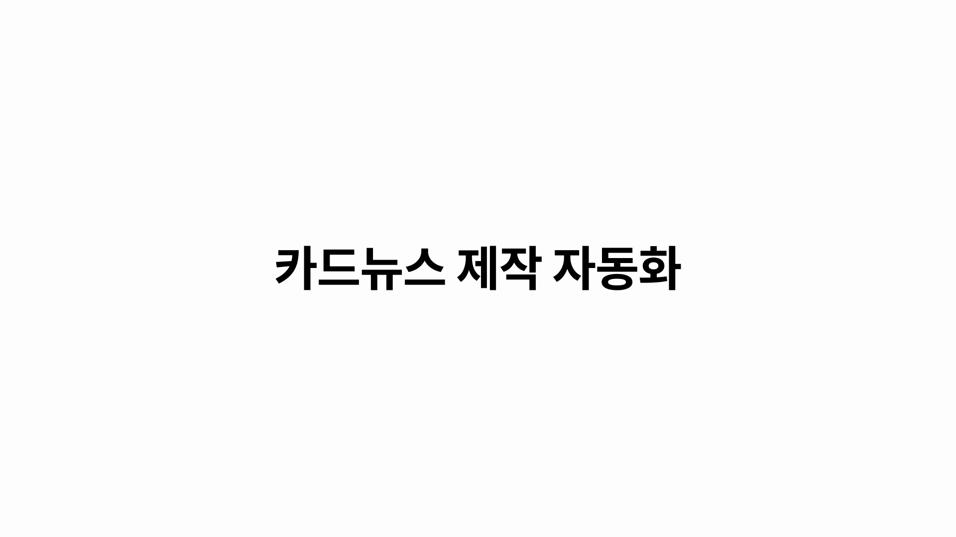 카드뉴스를 무한으로 찍어내는 자동화 기계?!