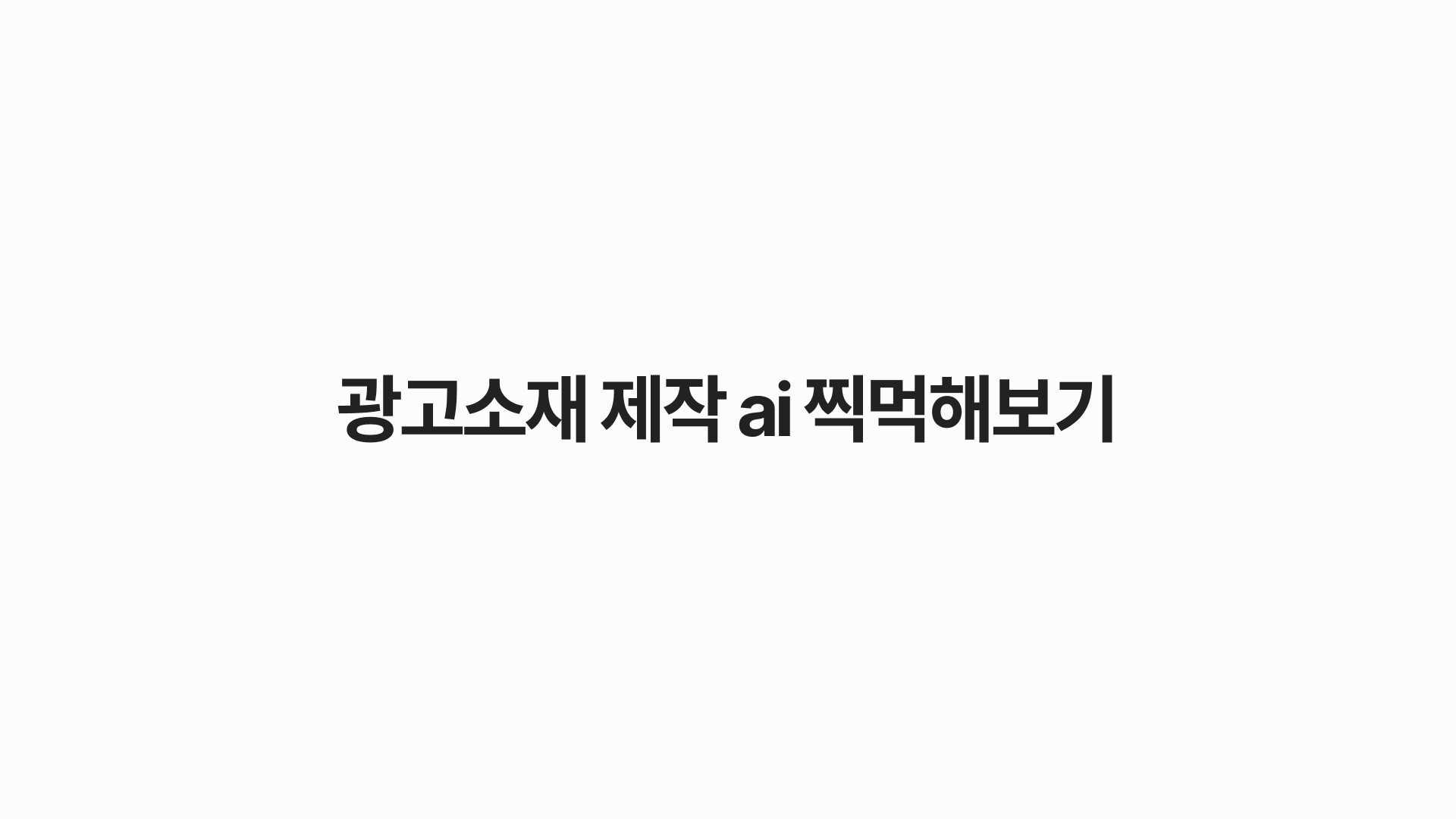 광고 소재 제작 AI 툴 3가지 찍먹 후기
