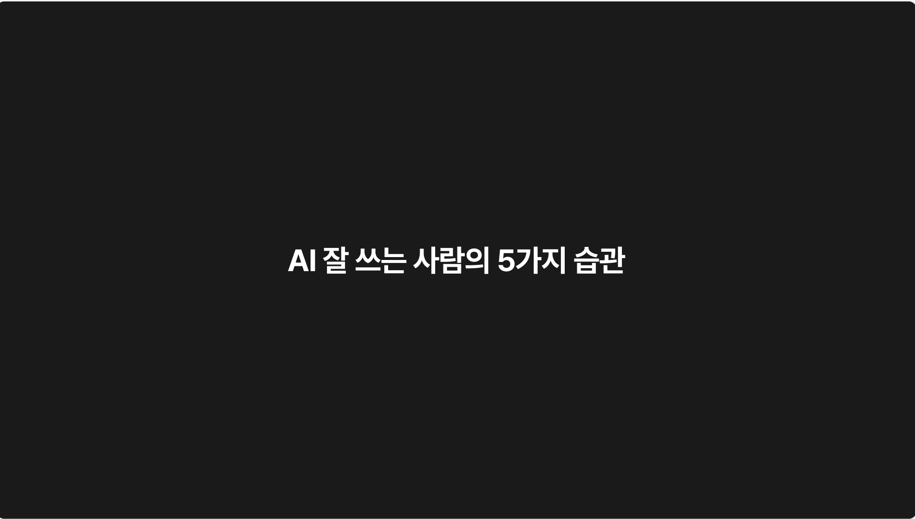 AI 잘 쓰는 사람의 5가지 습관