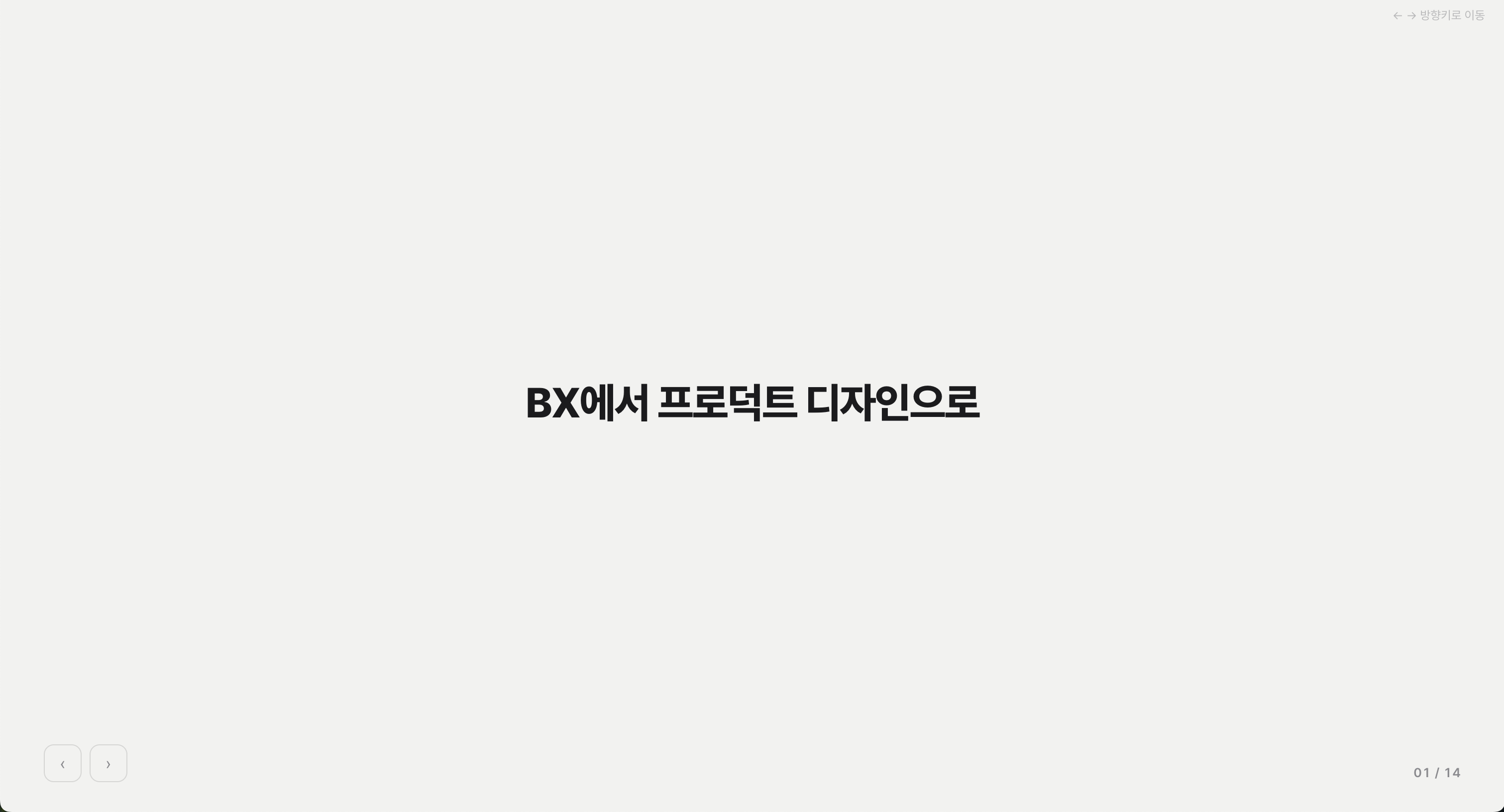 BX에서 프로덕트 디자인으로