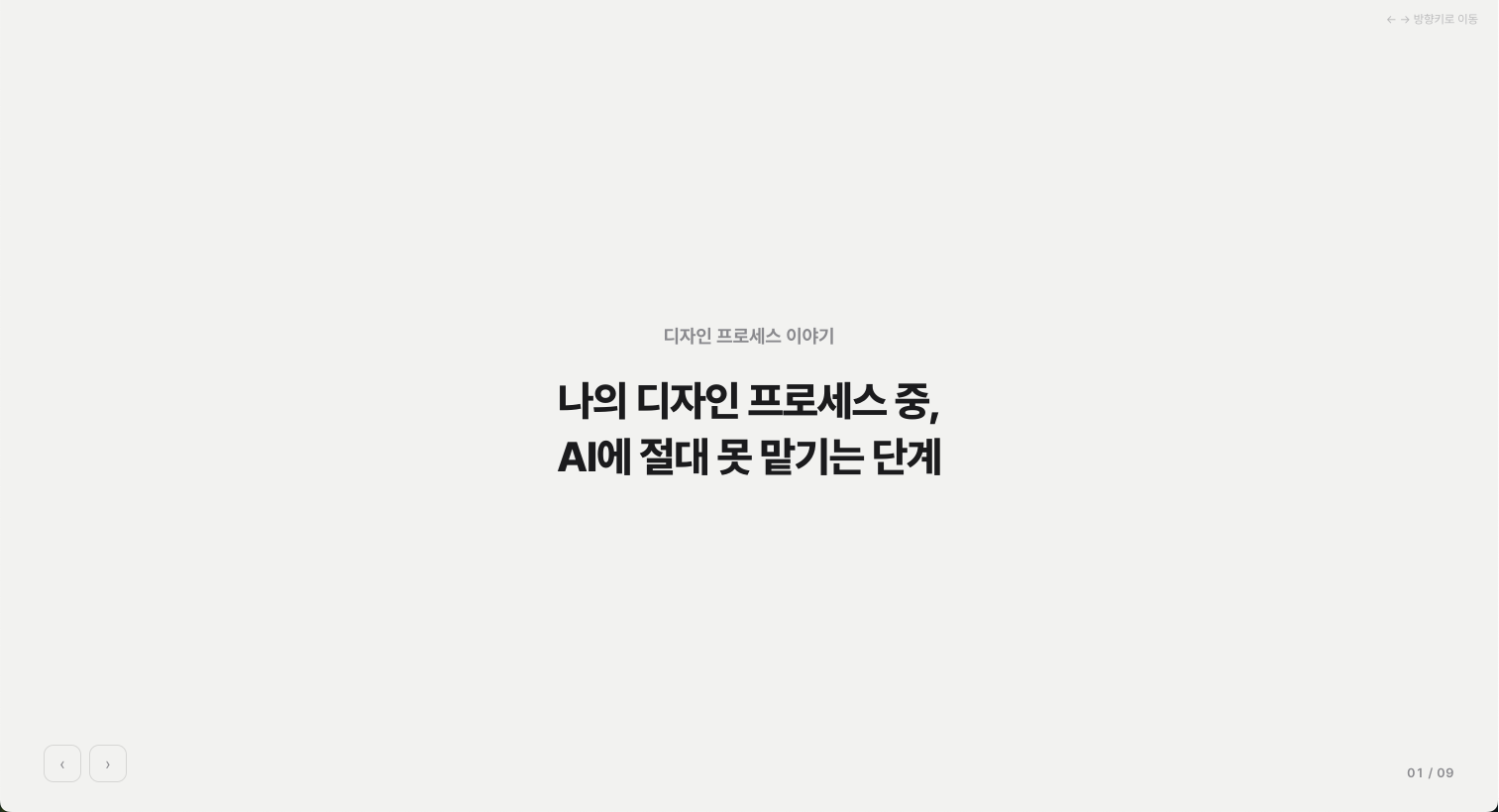 나의 디자인 프로세스 중, AI에 절대 못 맡기는 단계